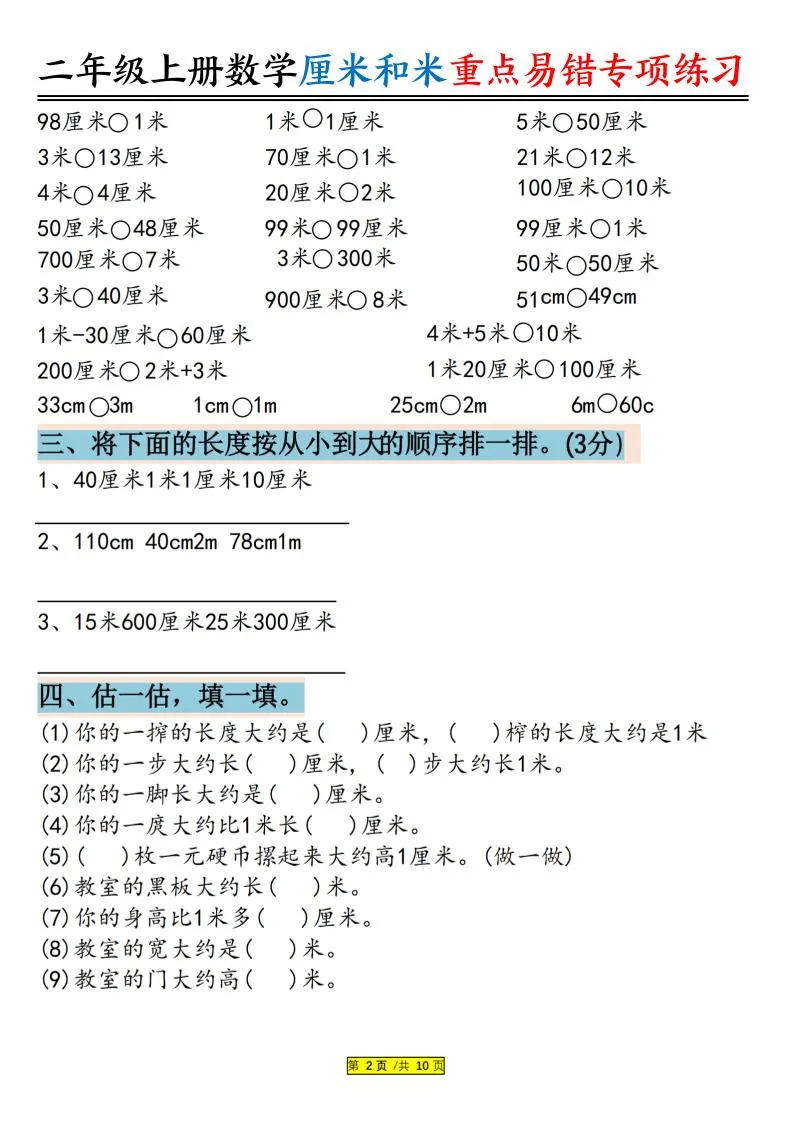 二上数学厘米和米重点易错专项练习（含答案20页）-学海库
