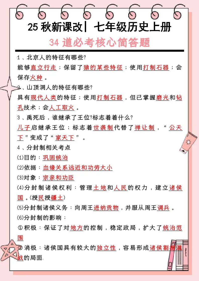 【2025秋新版】_七年级历史上册：34道必考核心简答题