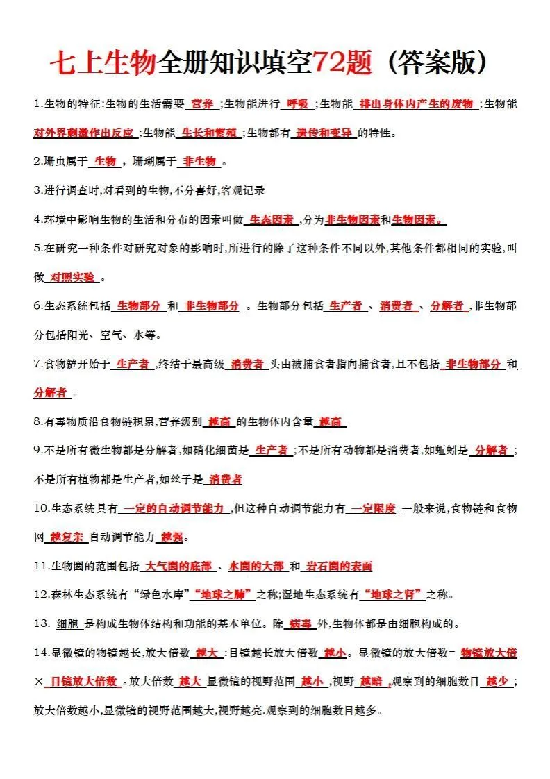 七上生物全册知识点填空72题（答案）