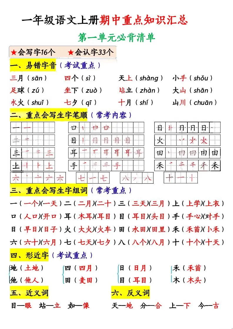 一上语文期中重点知识汇总