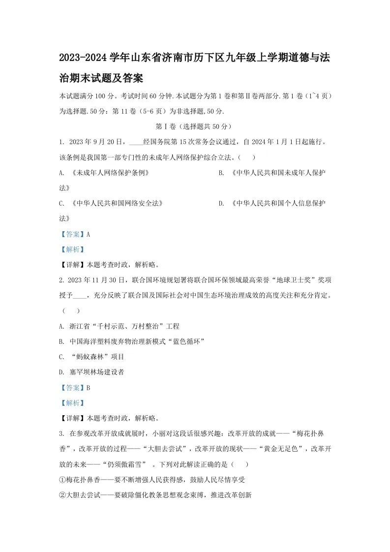 2023-2024学年山东省济南市历下区九年级上学期道德与法治期末试题及答案(Word版)-学海库