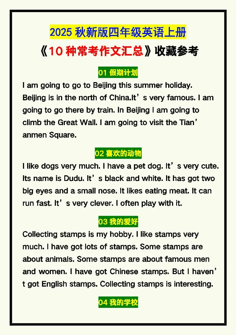 【2025秋新版】四年级英语上册《10种常考作文汇总》，收藏参考！