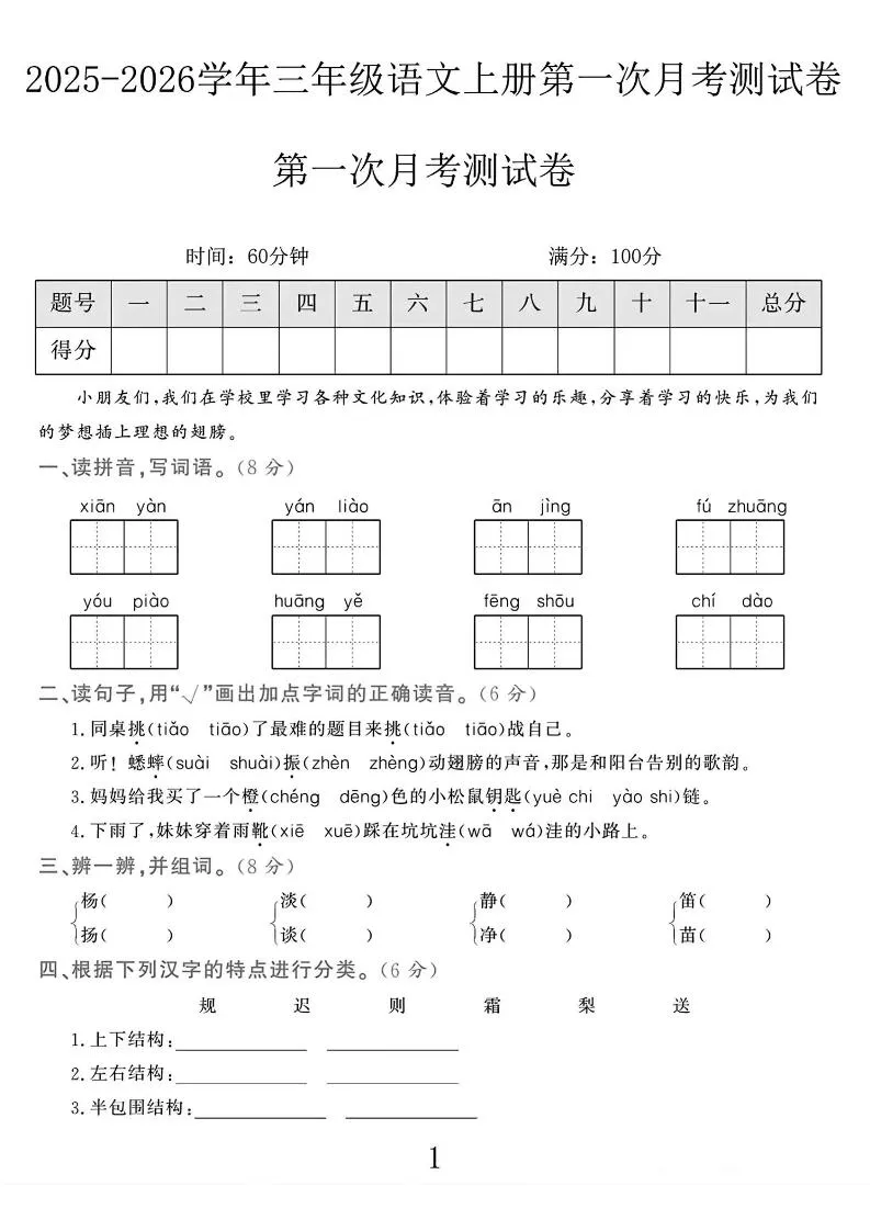 25-26学年三上语文第一次月考检测卷（5页）