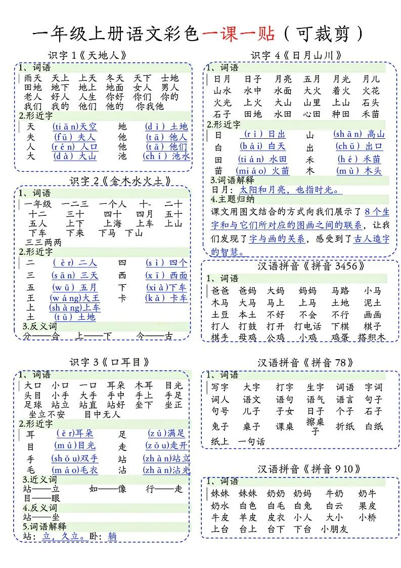 一年级上语文彩色一课一贴(可裁剪)