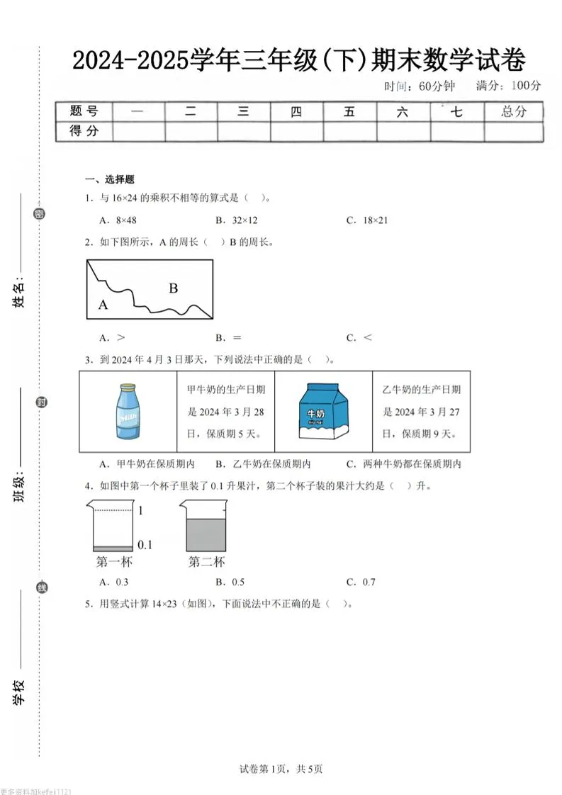 24-25三下数学（人教版）期末试卷1