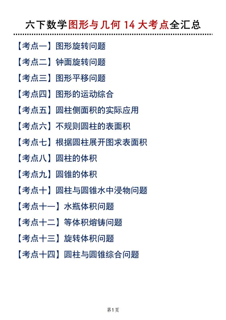 六下北师版数学【图形与几何14大考点全汇总】