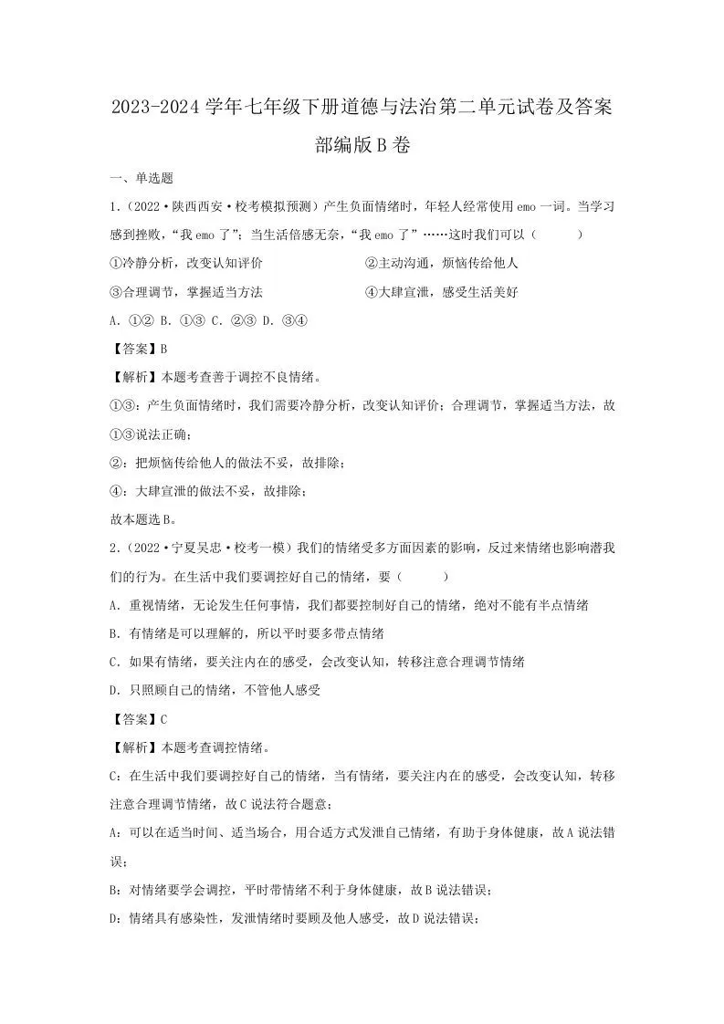 2023-2024学年七年级下册道德与法治第二单元试卷及答案部编版B卷(Word版)-学海库