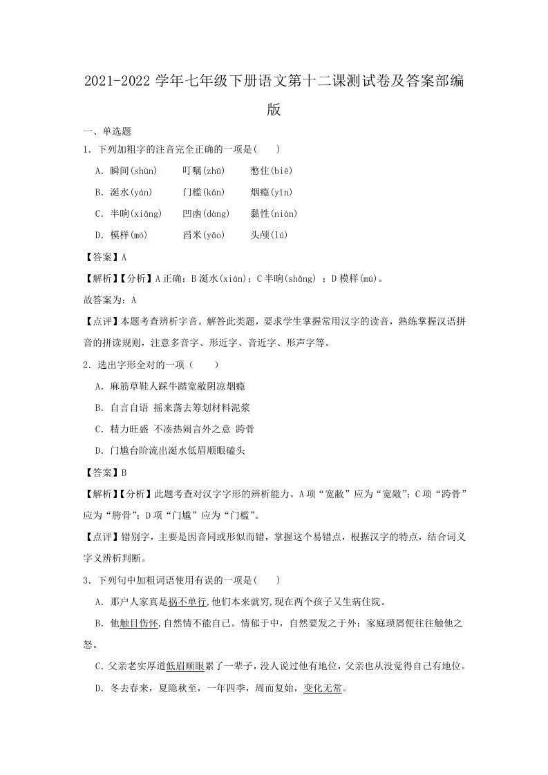 2021-2022学年七年级下册语文第十二课测试卷及答案部编版(Word版)-学海库