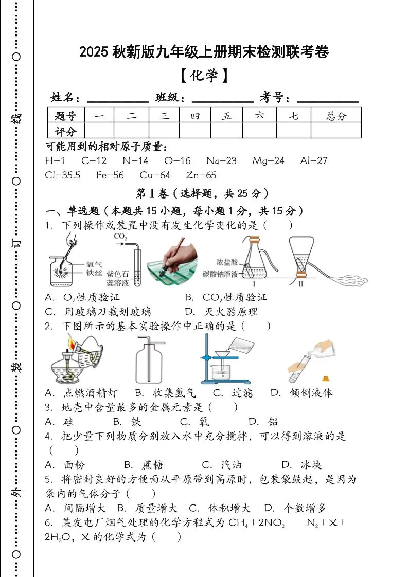 【2025秋新版】九年级【化学】上册期末检测联考卷（含答案）