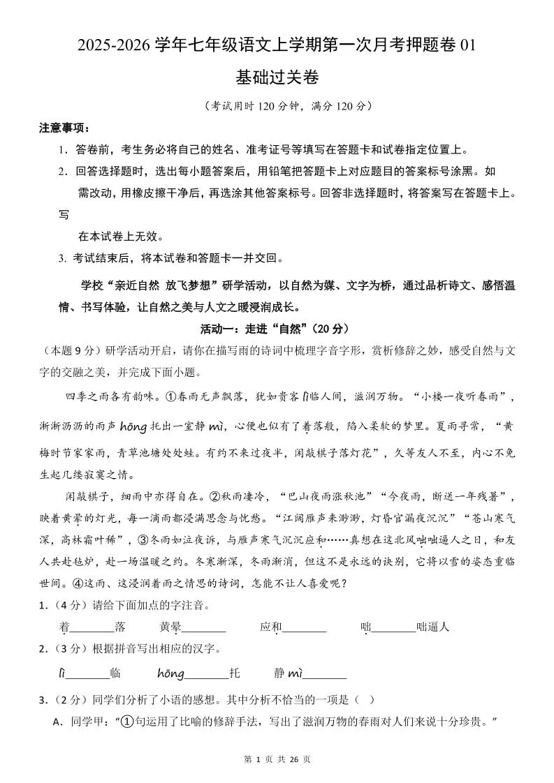 七年级上语文第1次月考卷01