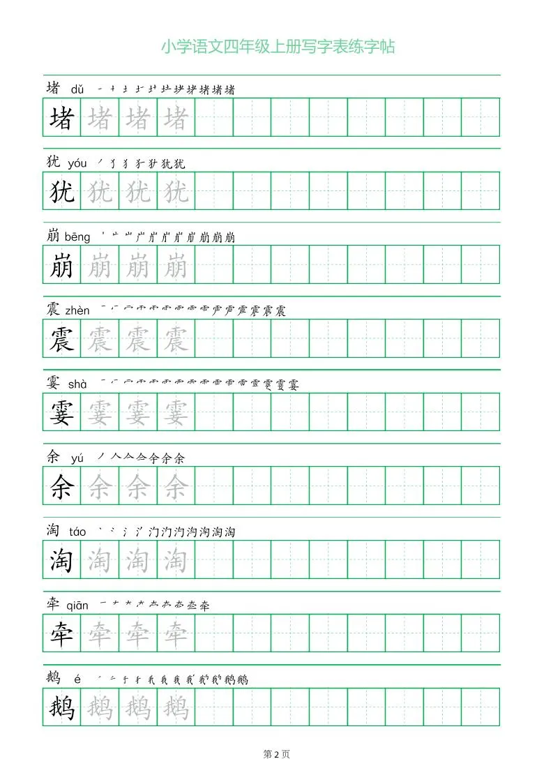 四年级语文上册一字三描红写字表字帖-学海库