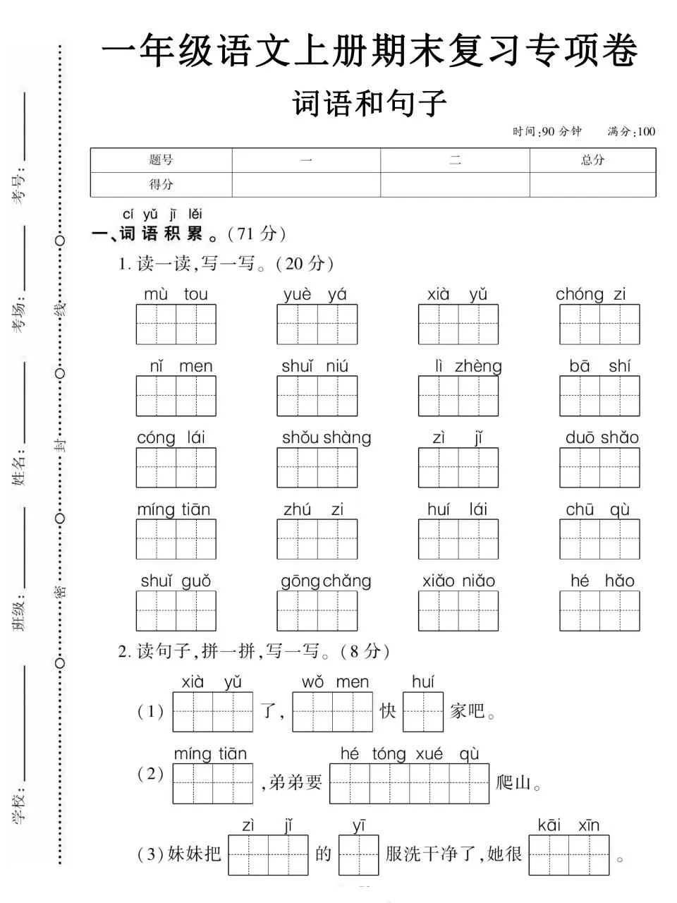 一年级上语文期末复习专项卷词语和句子