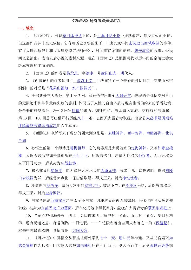 八年级上语文西游记所有考点汇总