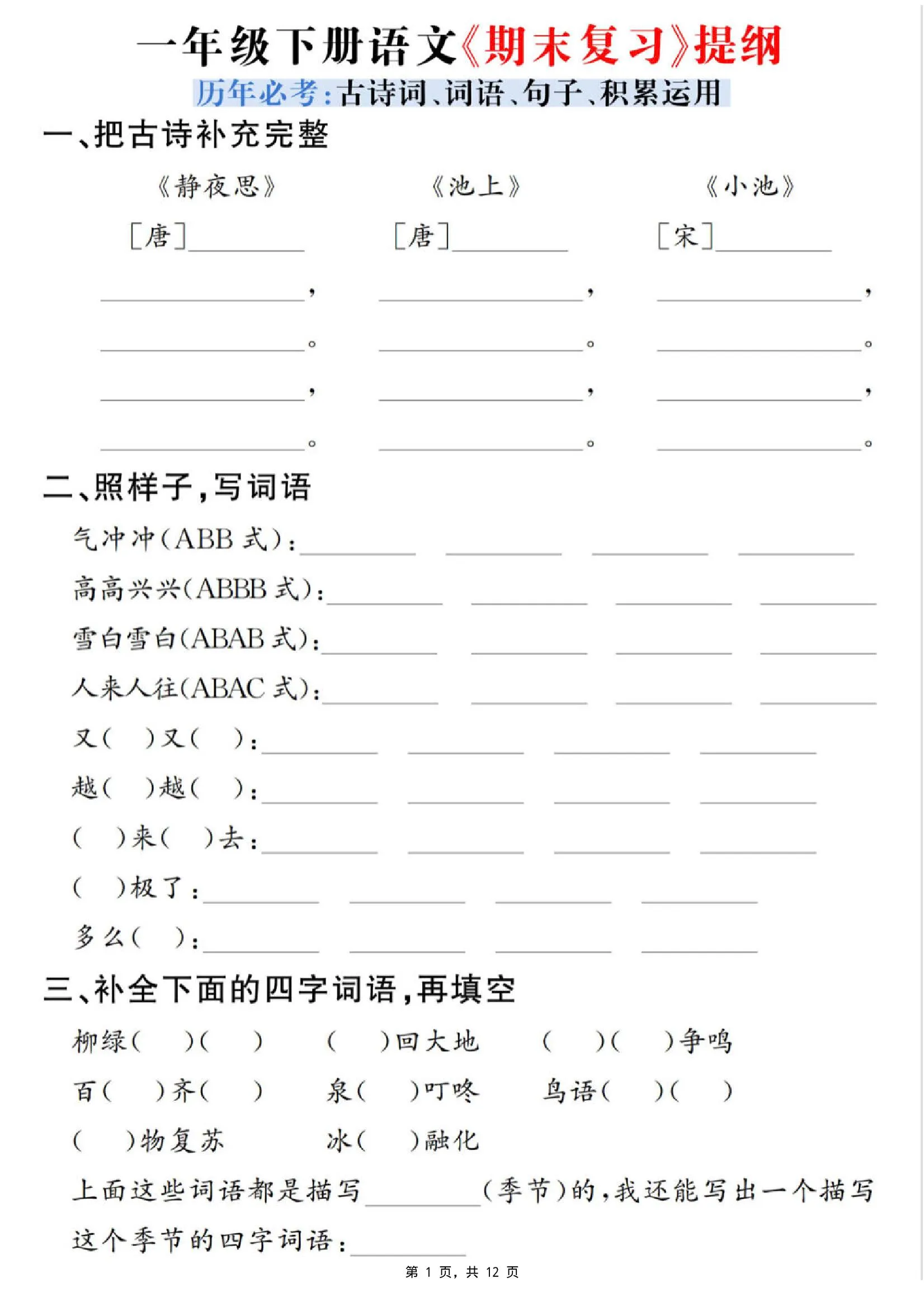 一下语文期末复习提纲（古诗词、词语、句子、积累运用）含答案12页