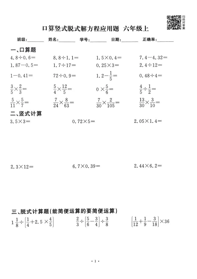 六上数学口算竖式脱式解方程应用题60套60页