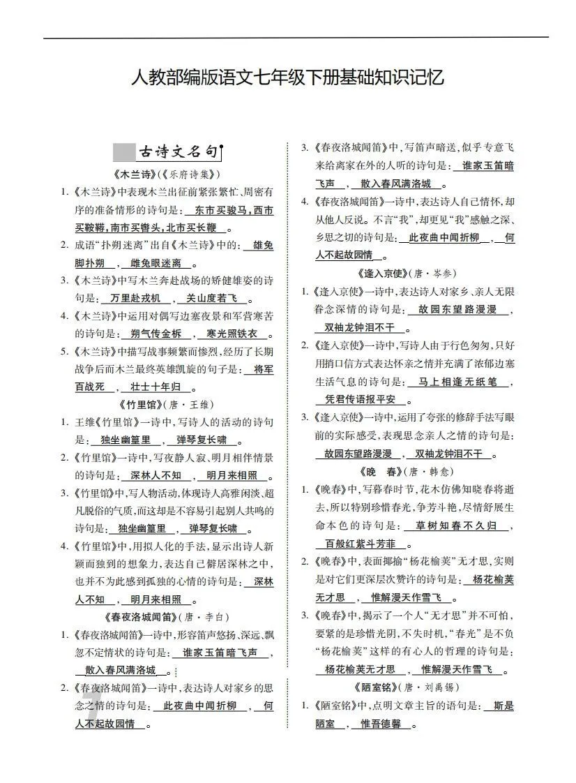 人教部编版语文七年级下册基础知识记忆