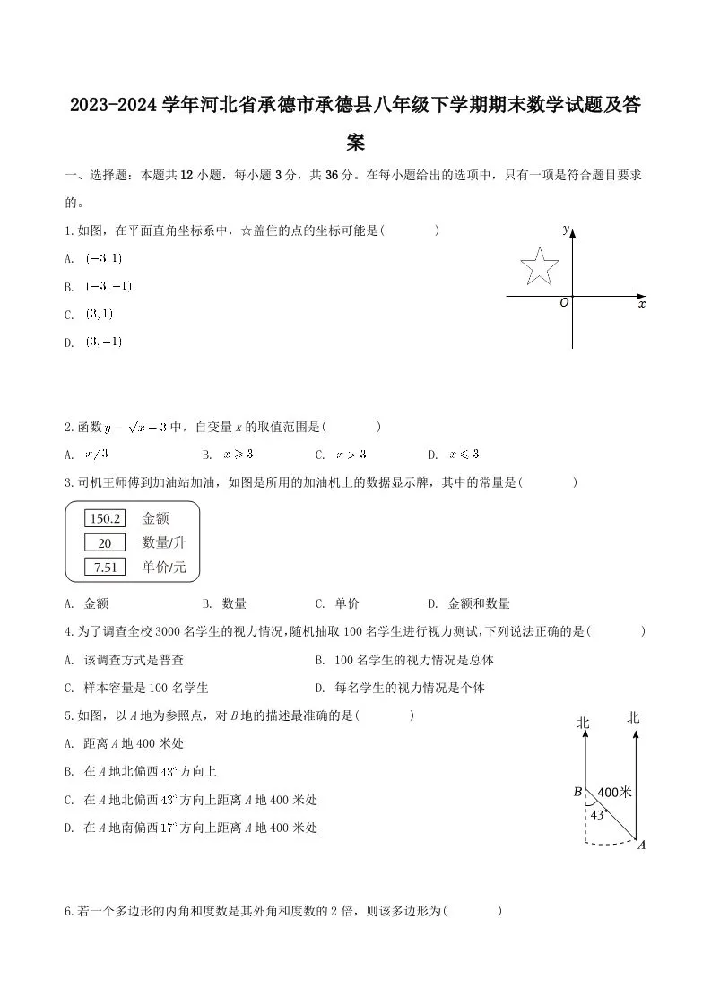 2023-2024学年河北省承德市承德县八年级下学期期末数学试题及答案(Word版)-学海库