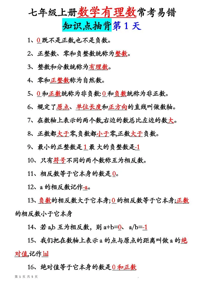七年级上数学新初一有理数知识点每日记背5天