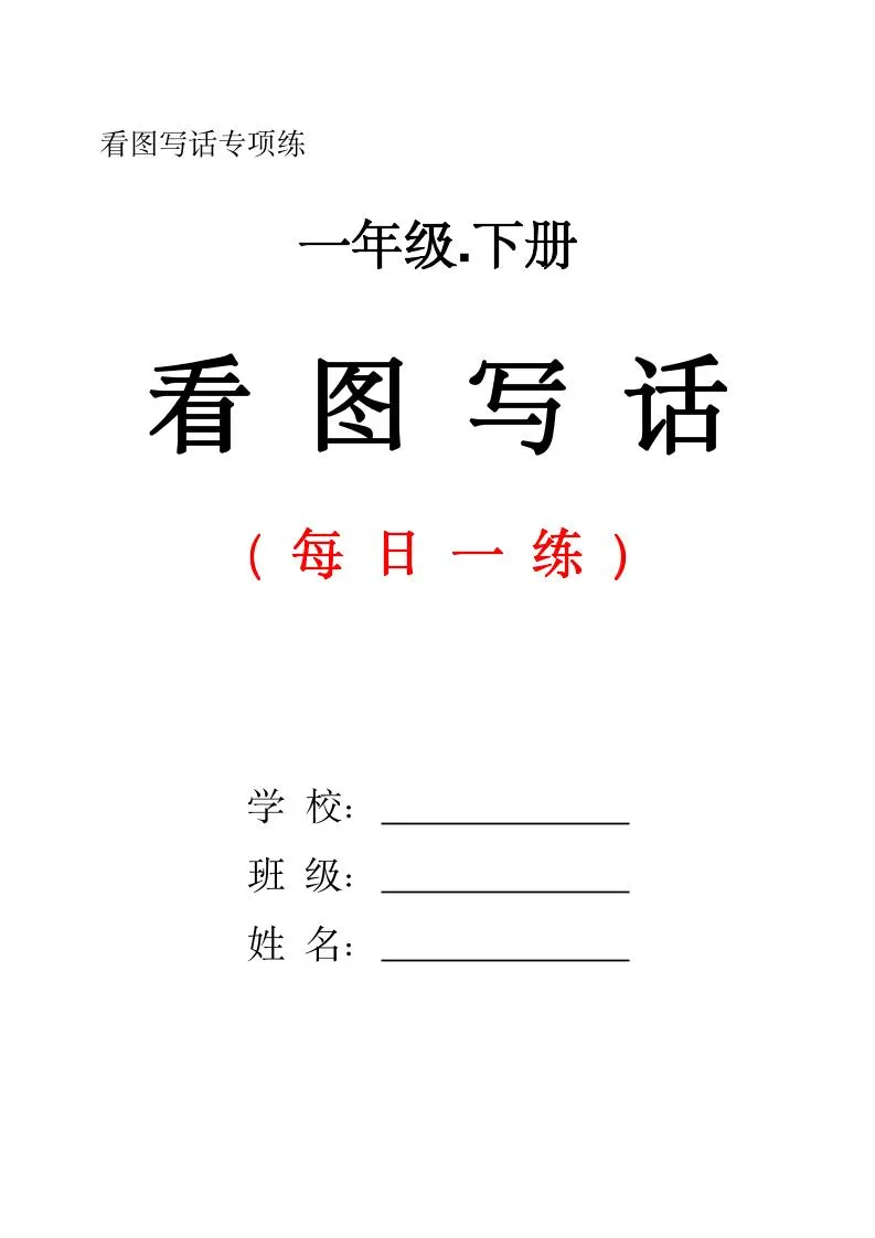 一下语文看图写话每日一练（含范文28页）