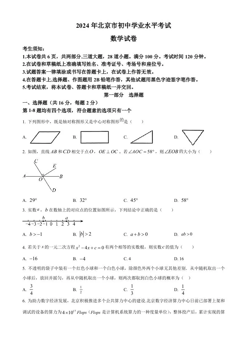 2024年北京市中考数学试题（空白卷）-学海库