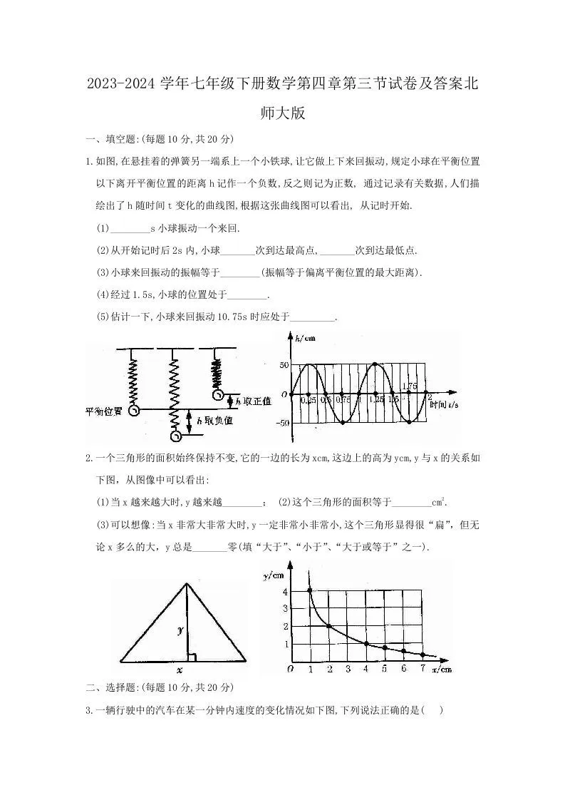 2023-2024学年七年级下册数学第四章第三节试卷及答案北师大版(Word版)-学海库
