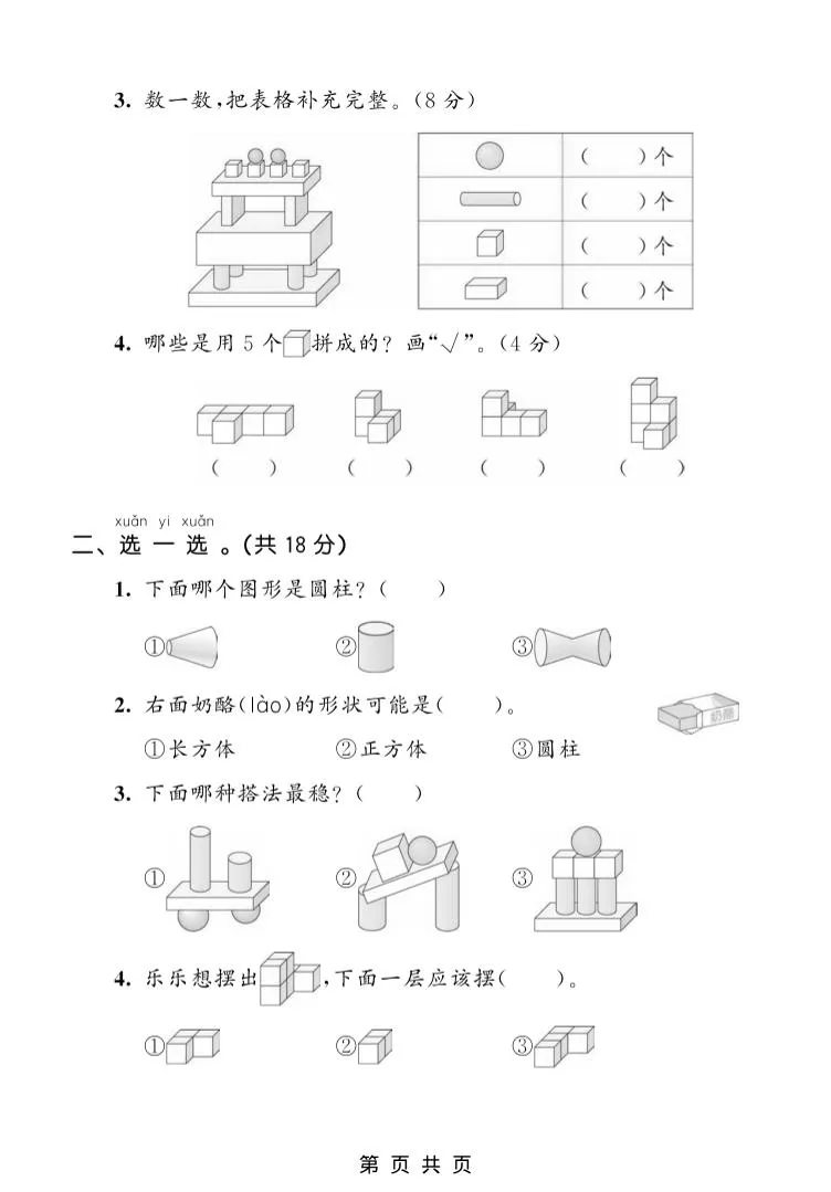 一年级上数学第三单元测试卷《人教版》-学海库
