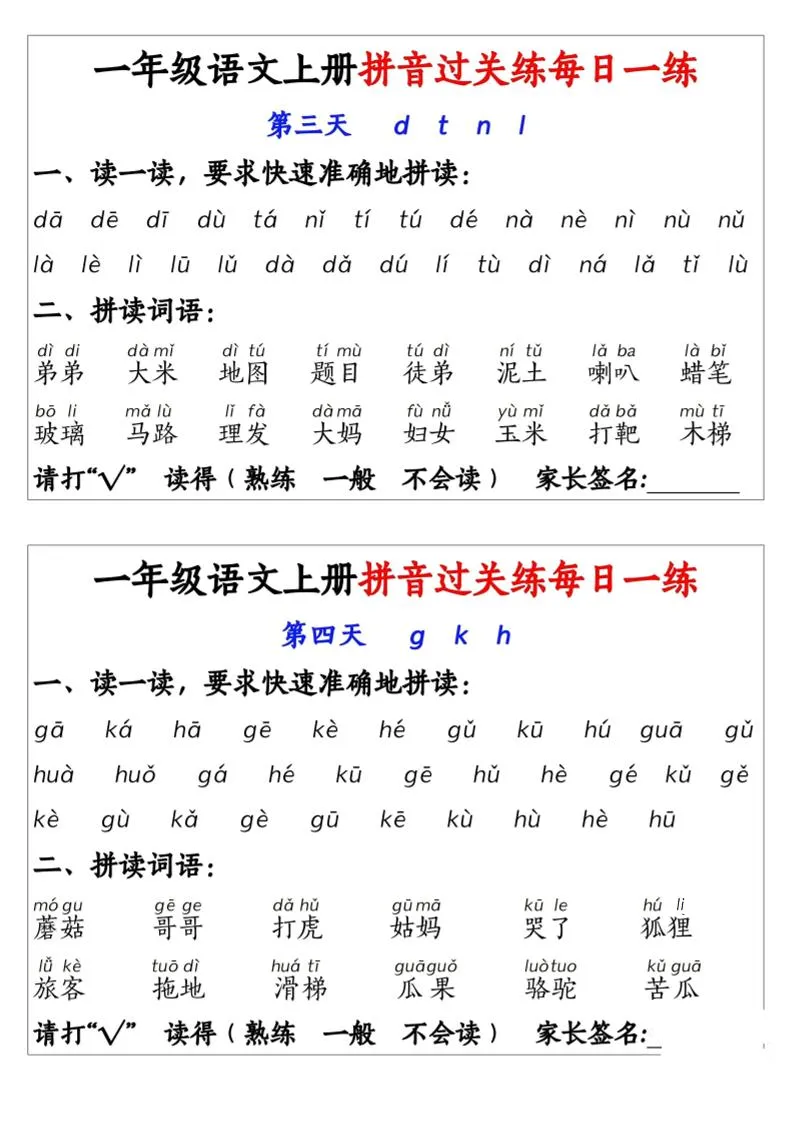 一年级上语文拼音拼过关每日一练-学海库