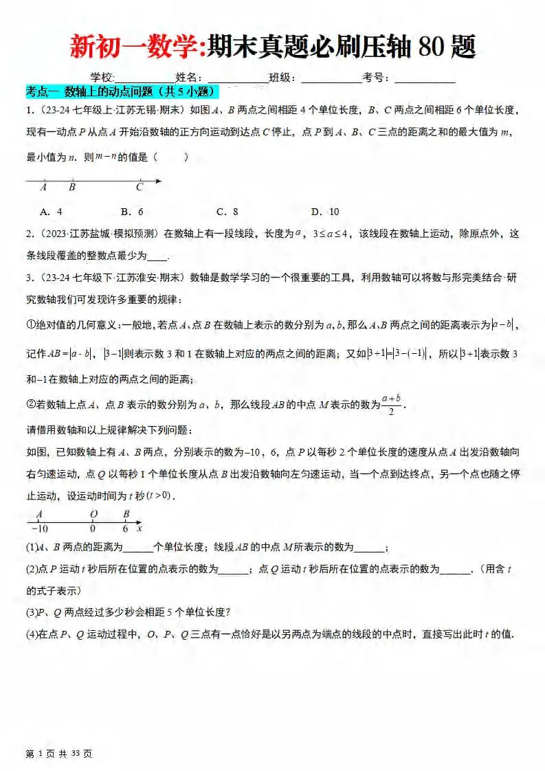 七年级上数学期末真题必刷压轴80题（苏科版）