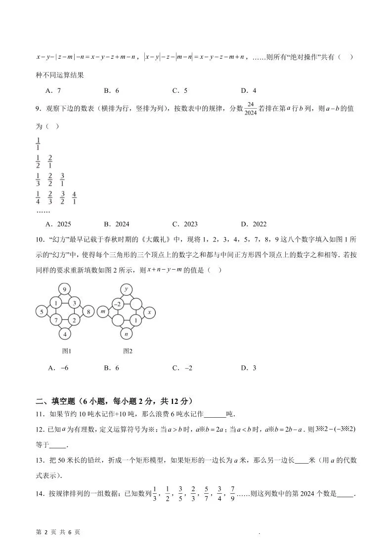 七年级上数学第一次月考押题重难点培优检测卷-学海库