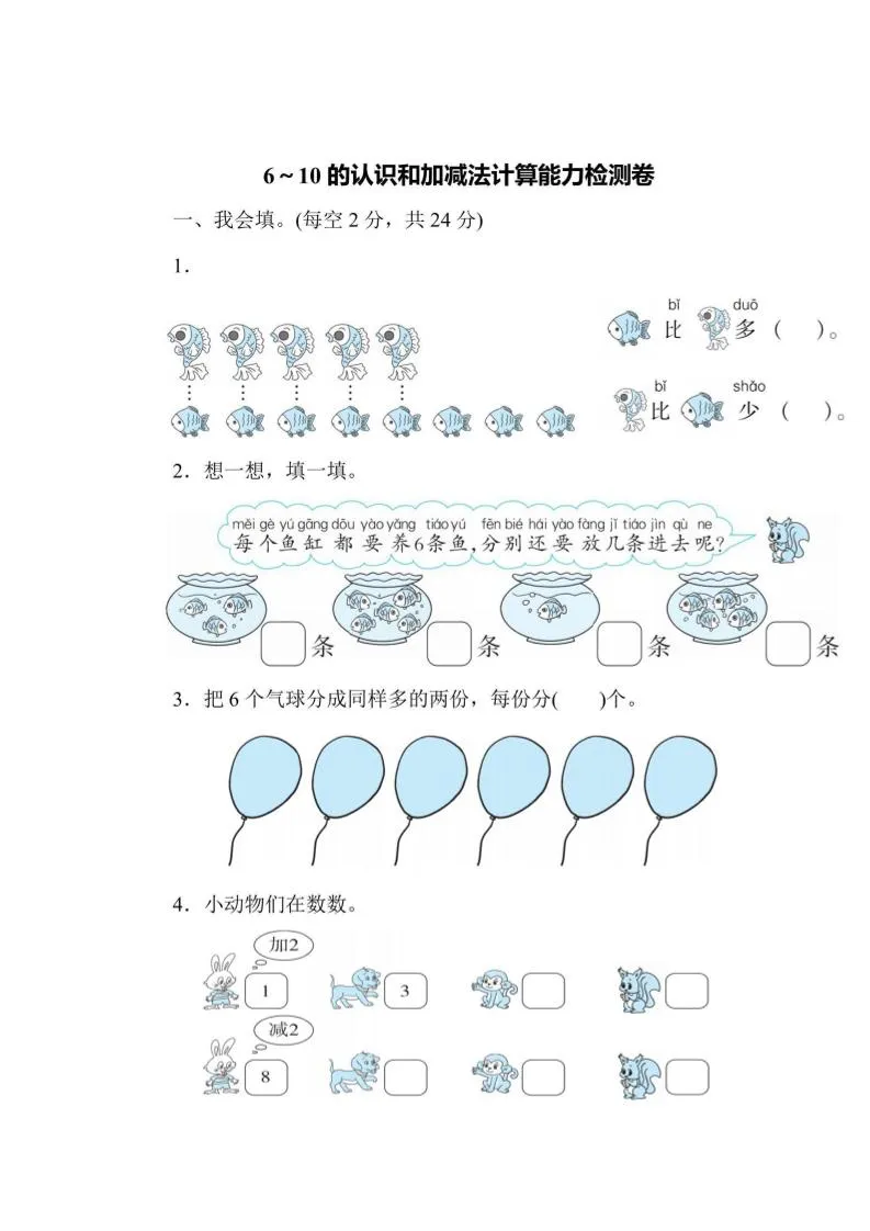 一上数学能力检测卷-6~10的认识和加减法计算