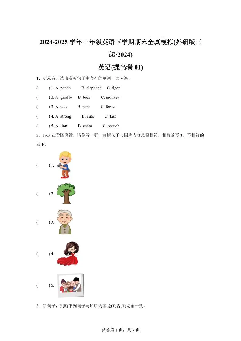 2024-2025学年三年级英语下学期期末全真模拟（外研版三起·2024）英语（提高卷01）