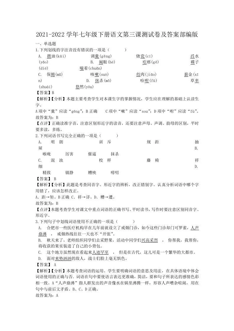 2021-2022学年七年级下册语文第三课测试卷及答案部编版(Word版)-学海库