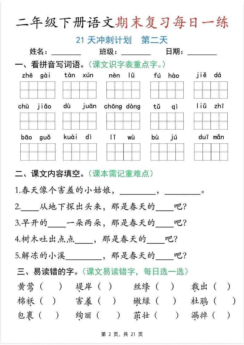 二下语文期末复习每日一练21天冲刺计划（21页）-学海库