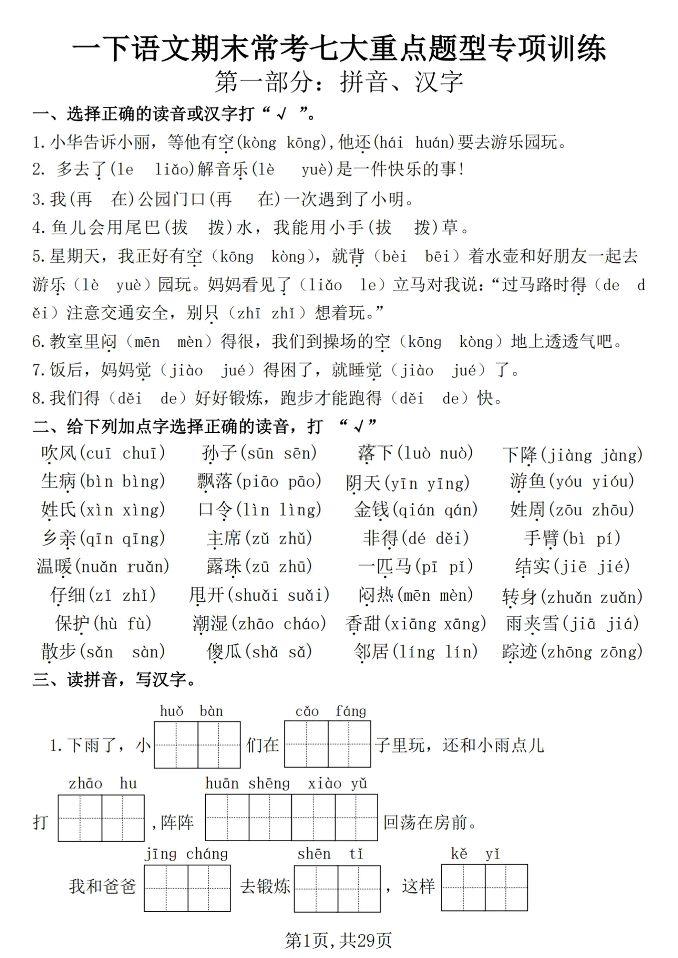 【25学年-期末复习常考七大重点题型专项练习29页】一下语文