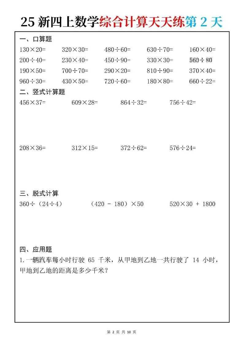 25新四上数学综合计算天天练10页-学海库