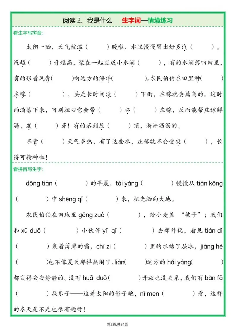 25新二上语文每课生字词情境题(含答案68页)-学海库
