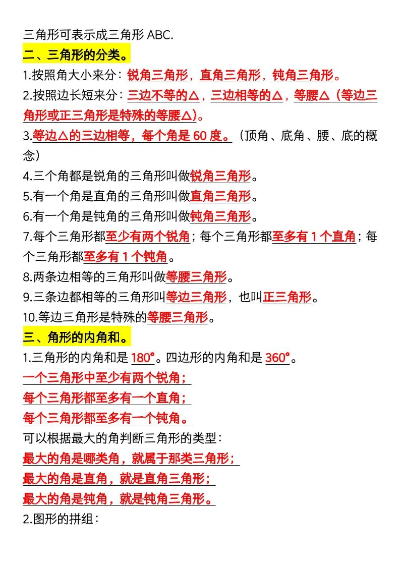 四年级下册数学三角形特点难点汇总（空）-学海库