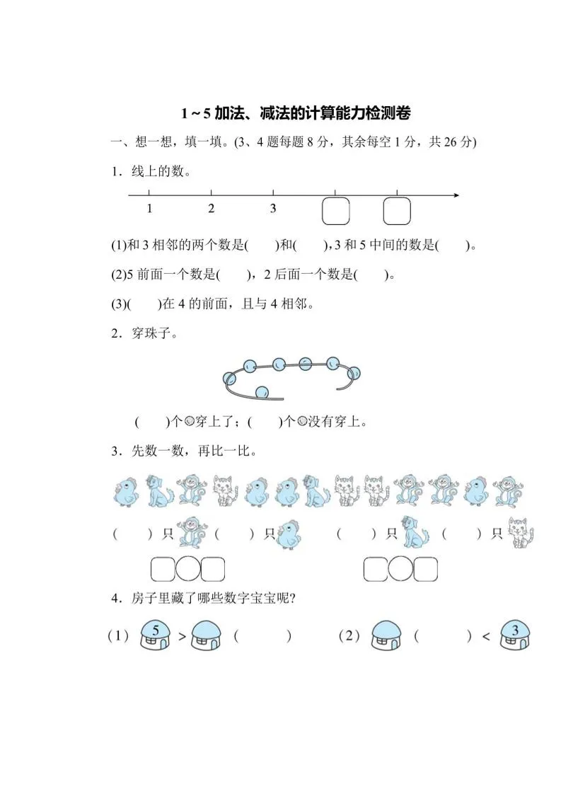 一上数学能力检测卷-1~5加法、减法的计算