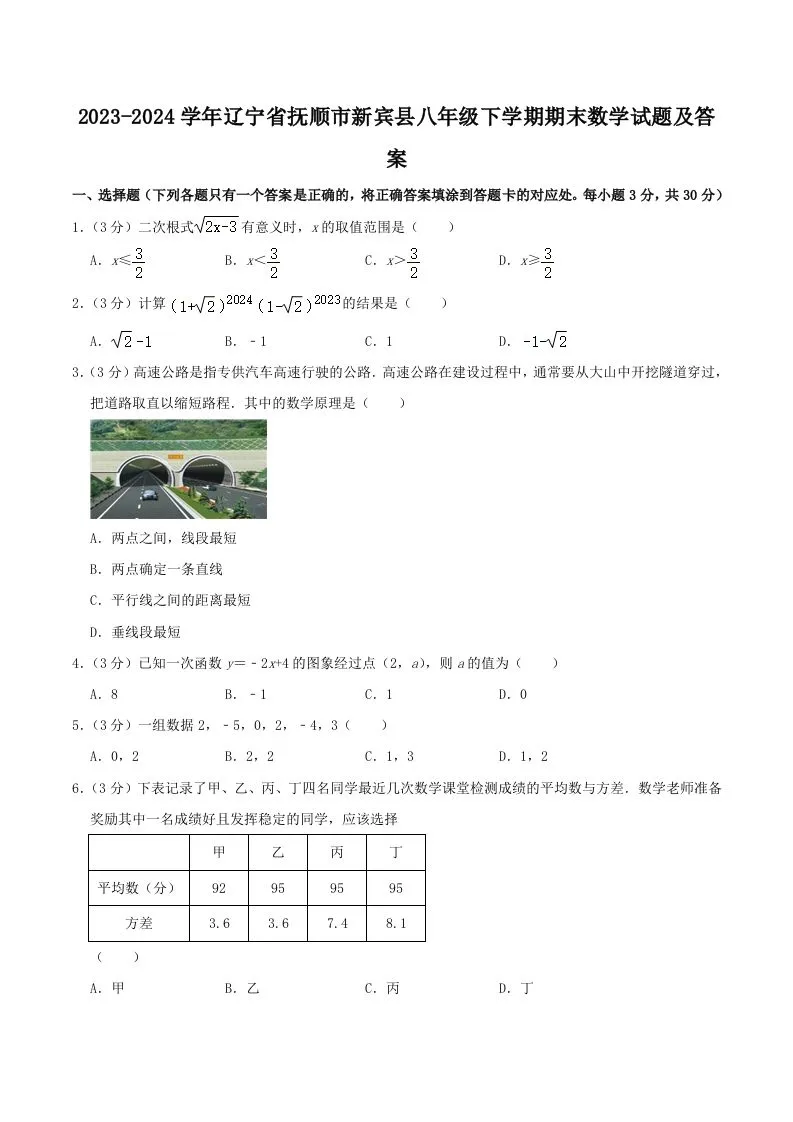2023-2024学年辽宁省抚顺市新宾县八年级下学期期末数学试题及答案(Word版)-学海库