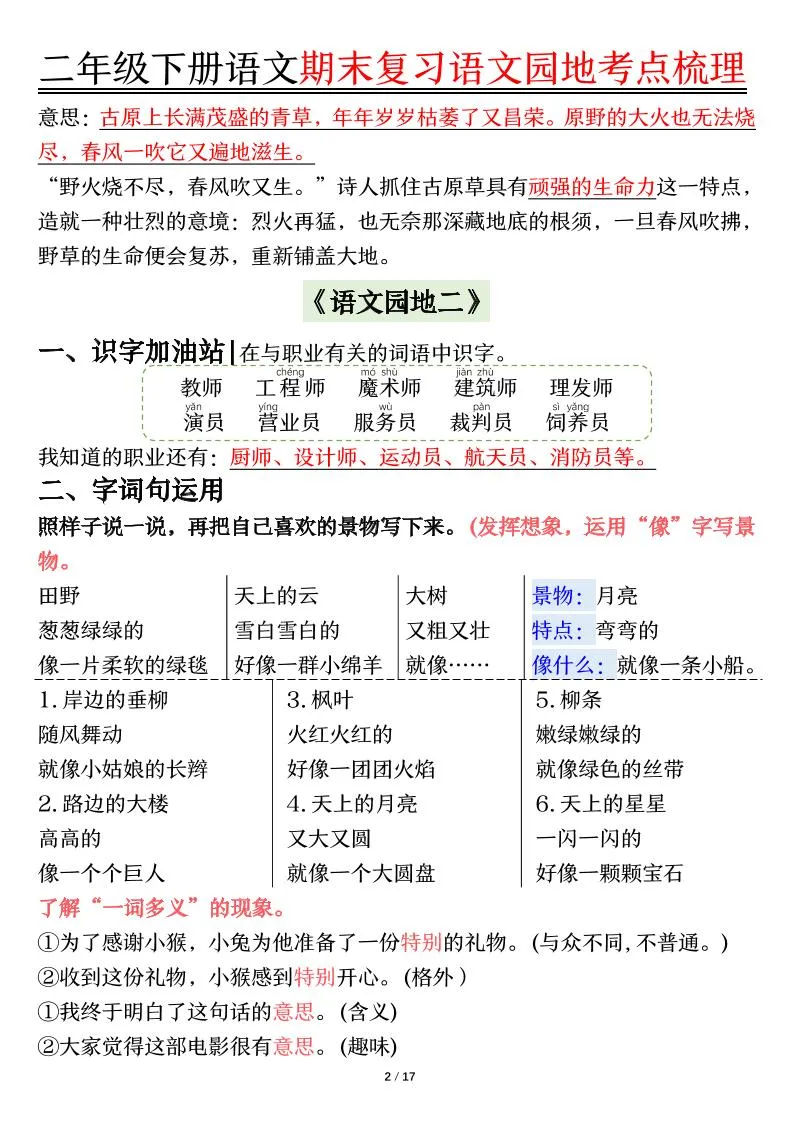 【语文园地考点梳理】二下语文-学海库