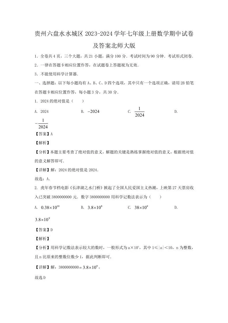 贵州六盘水水城区2023-2024学年七年级上册数学期中试卷及答案北师大版(Word版)