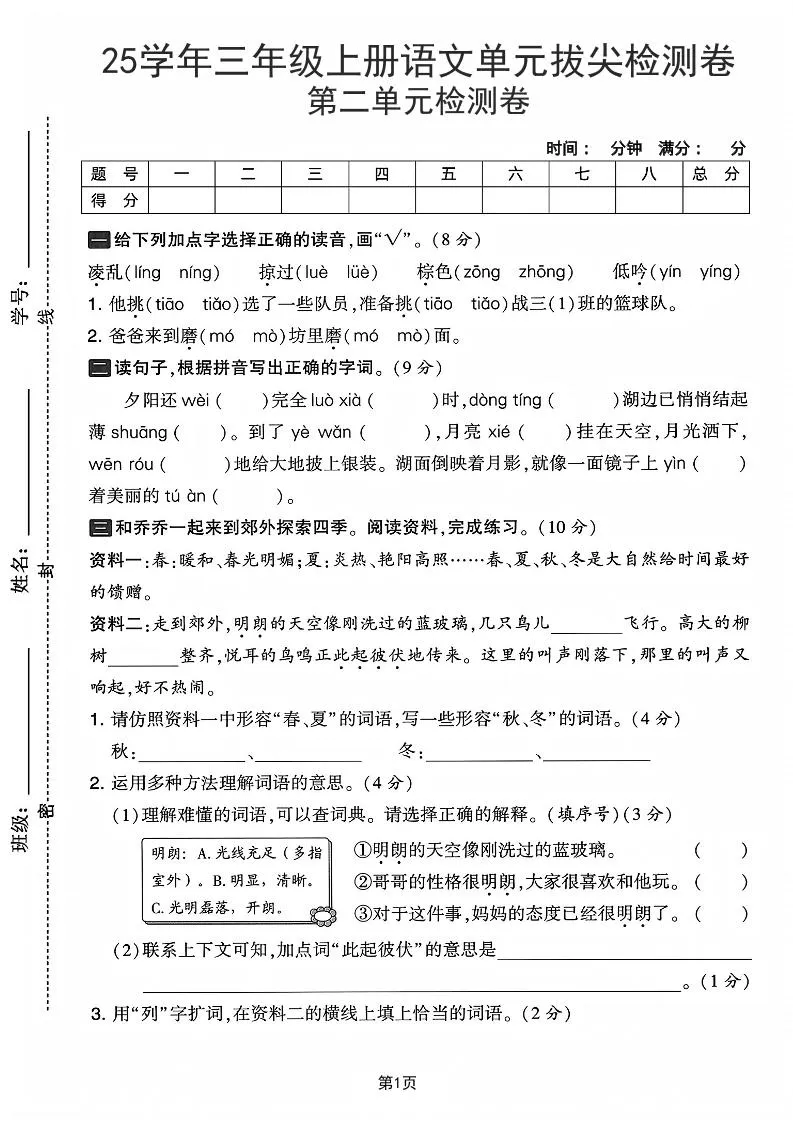 25学年三上语文第二单元拔尖检测卷-凌乱（含答案5页）