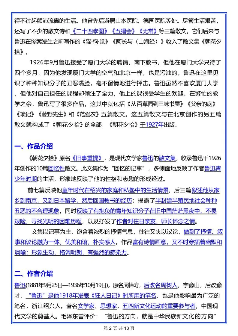 七年级上语文名著《朝花夕拾》考点汇总-学海库