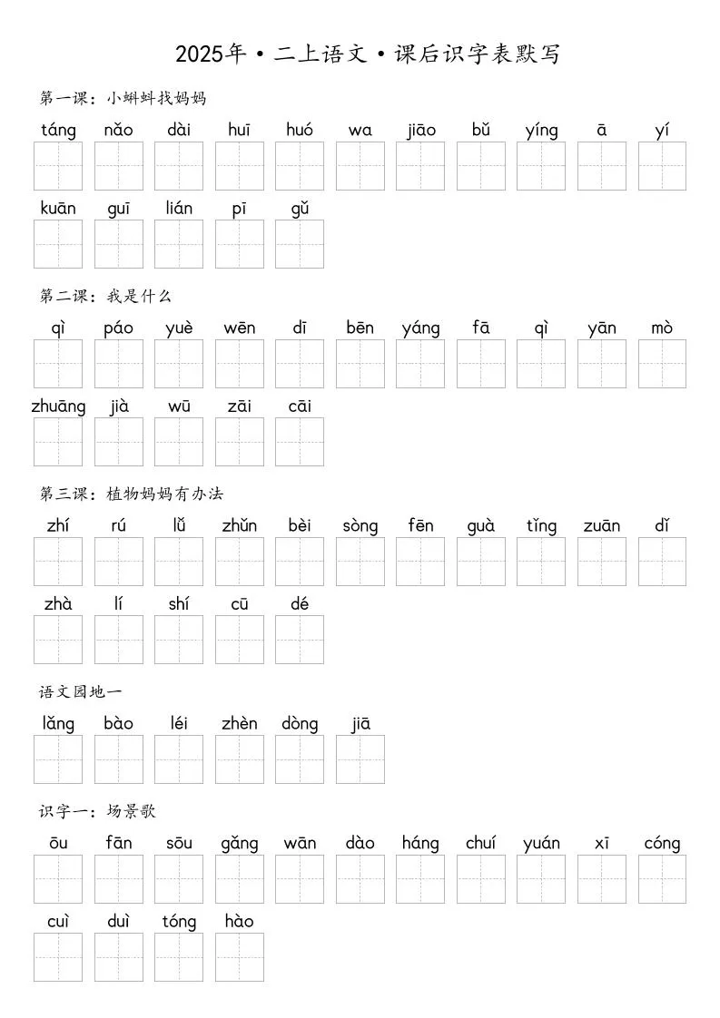【默写-识字表】2025年二年级上册语文（含答案