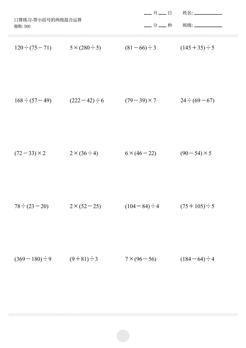 【带小括号的两级混合运算500题】三上数学