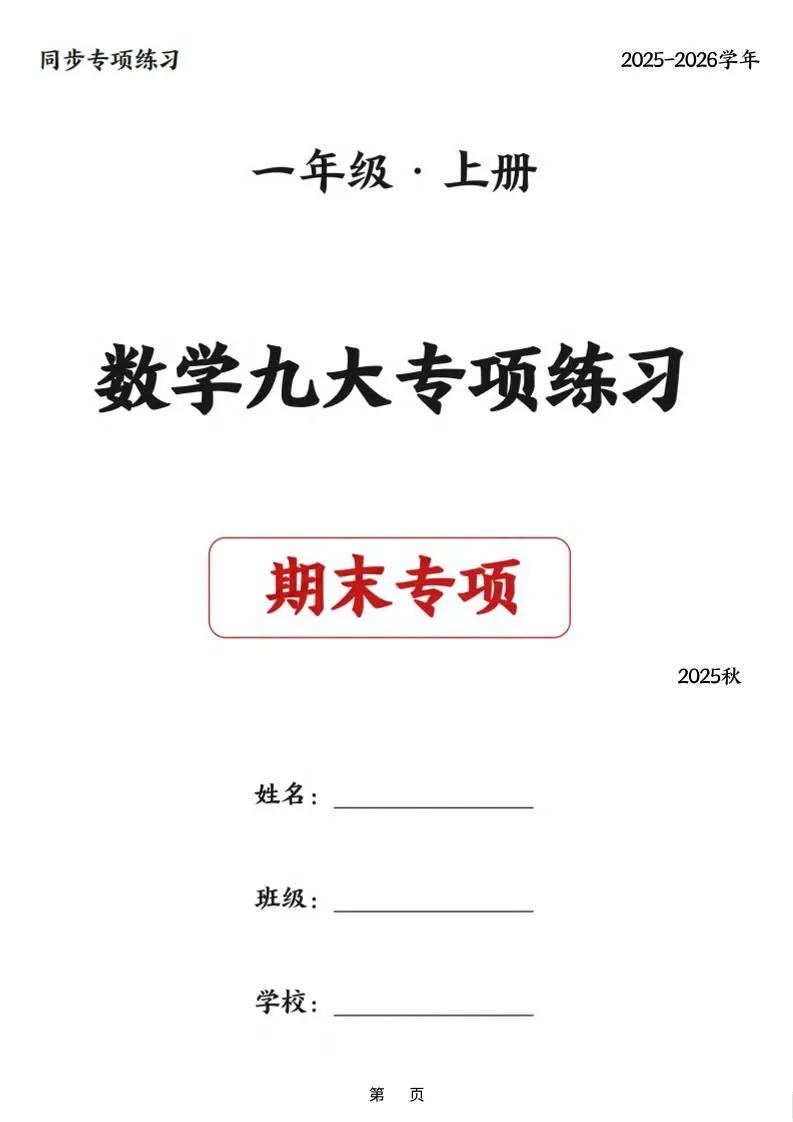 25秋一上数学九大专项练习期末复习（75页）