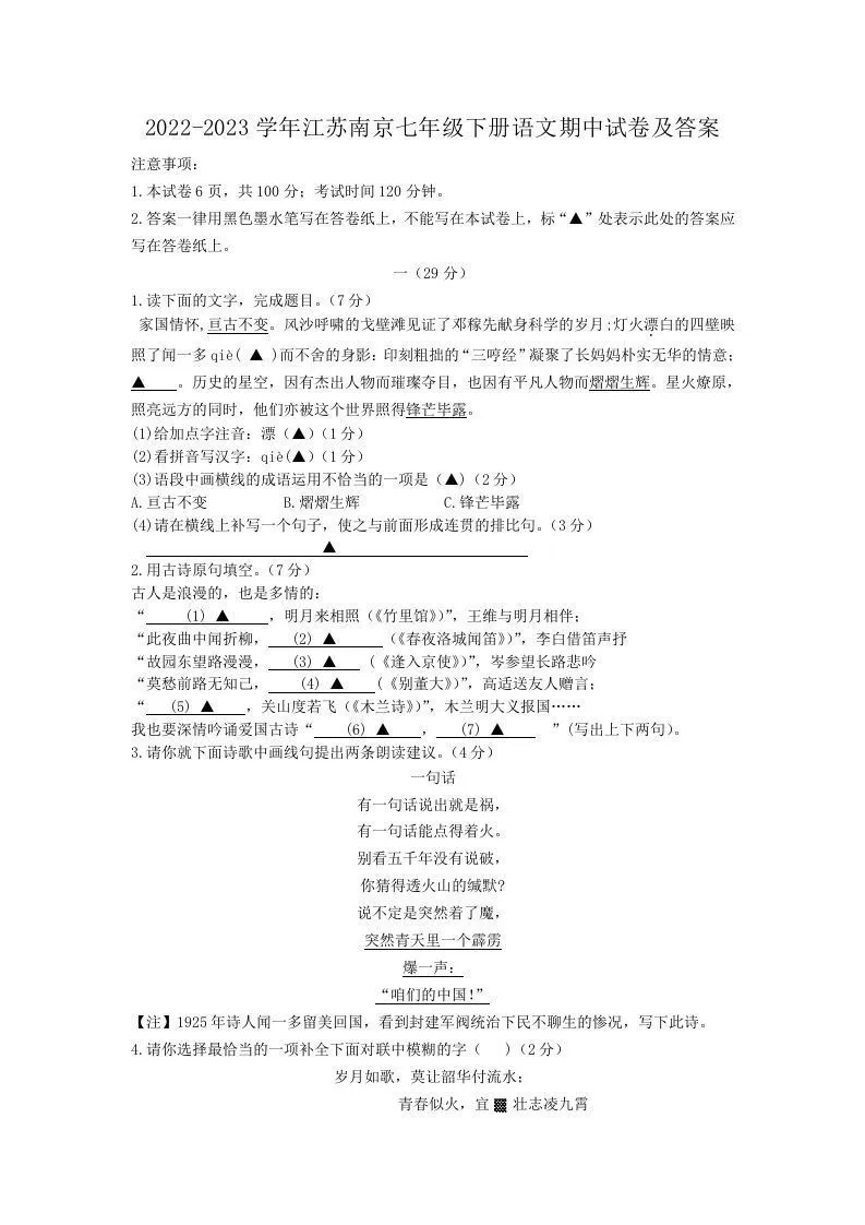 2022-2023学年江苏南京七年级下册语文期中试卷及答案(Word版)-学海库