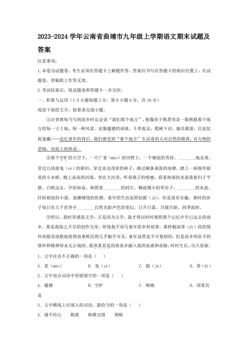 2023-2024学年云南省曲靖市九年级上学期语文期末试题及答案(Word版)-学海库