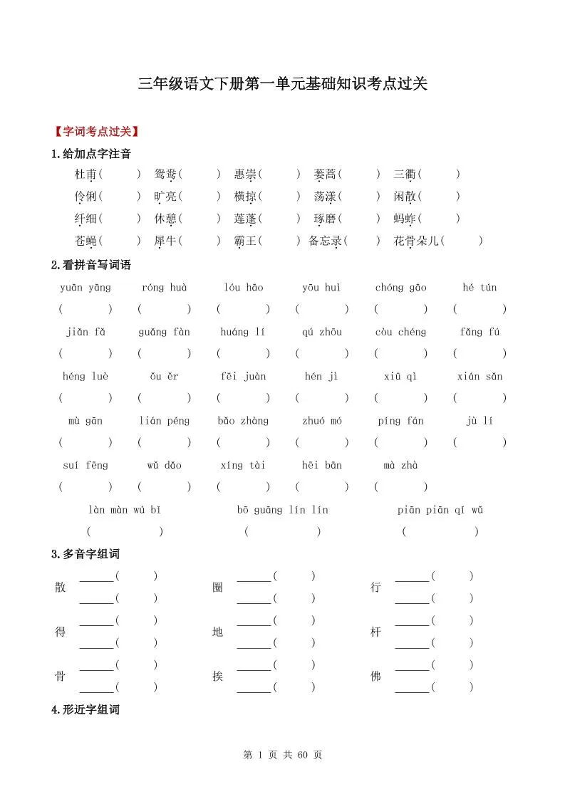 三下语文1-8单元基础知识考点过关
