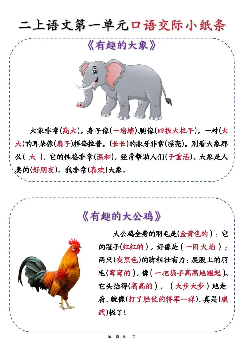 新二上语文第一单元《有趣的动物》口语交际小纸条（含空白14页）-学海库